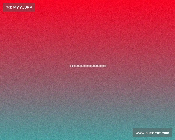 CBA官方专访：深度解析中国篮球发展趋势与未来规划