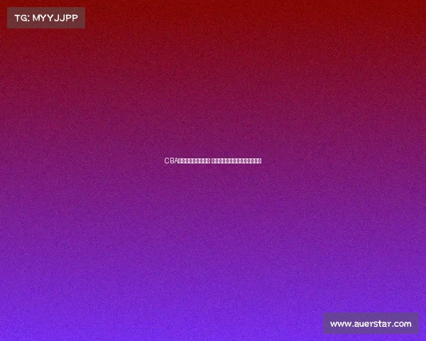 CBA奥运预选赛激战正酣 中国男篮全力冲击巴黎奥运资格