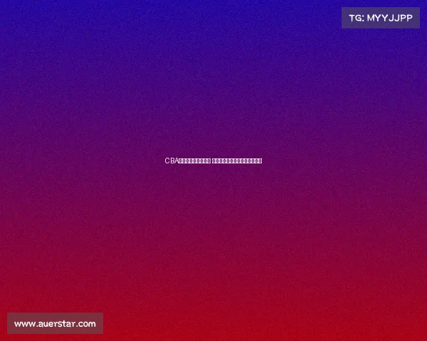 CBA奥运预选赛激战正酣 中国男篮全力冲击巴黎奥运资格