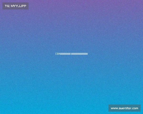 CBA奥运预选赛激战正酣 中国男篮全力冲击巴黎奥运资格