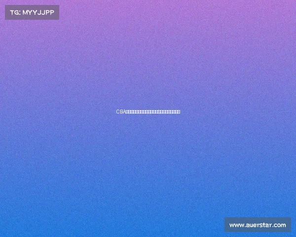 CBA官方专访：深度解析中国篮球发展趋势与未来规划